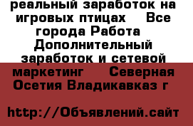 Rich Birds-реальный заработок на игровых птицах. - Все города Работа » Дополнительный заработок и сетевой маркетинг   . Северная Осетия,Владикавказ г.